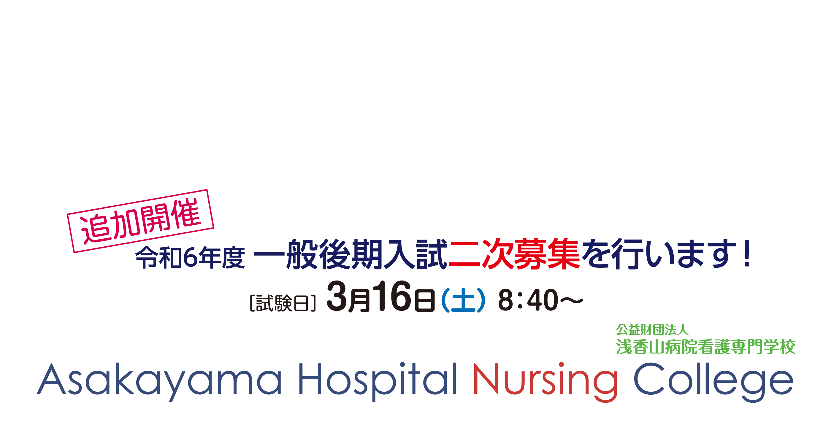 Asakayama Hospital Nursing College